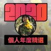 2020 專屬年度回顧 | StreetVoice 街聲