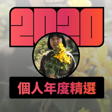 2020 專屬年度回顧 | StreetVoice 街聲
