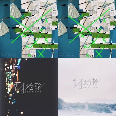 你不知道的湾湾乐队