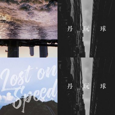 阿丹玩球球