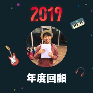 2019 年度歌單
