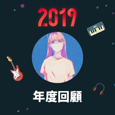 2019 年度歌單