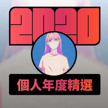 2020 專屬年度回顧 | StreetVoice 街聲
