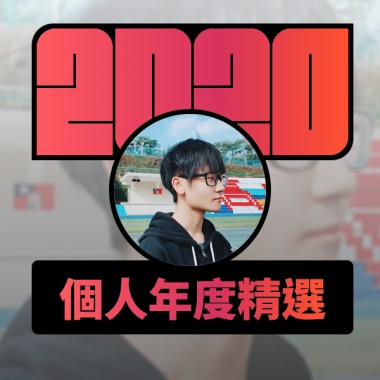 2020 專屬年度回顧 | StreetVoice 街聲