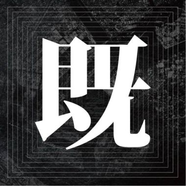 后摇