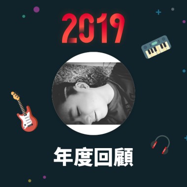2019 年度歌單