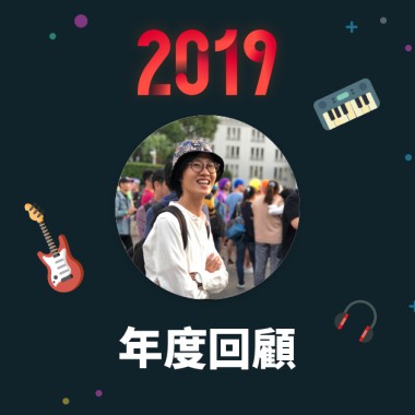 2019 年度歌單