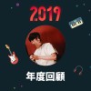 2019 年度歌單