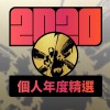 2020 專屬年度回顧 | StreetVoice 街聲