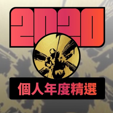 2020 專屬年度回顧 | StreetVoice 街聲