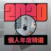 2020 專屬年度回顧 | StreetVoice 街聲