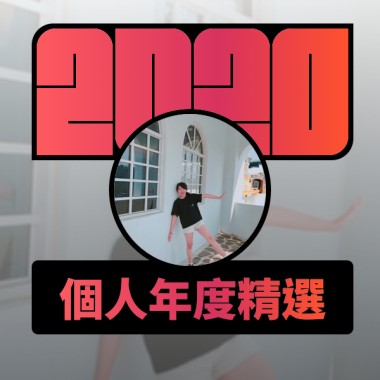2020 專屬年度回顧 | StreetVoice 街聲