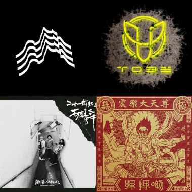 音樂祭