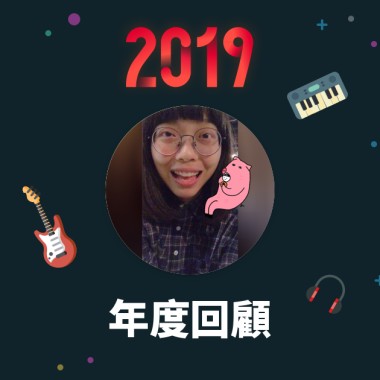 2019 年度歌單