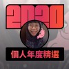 2020 專屬年度回顧 | StreetVoice 街聲