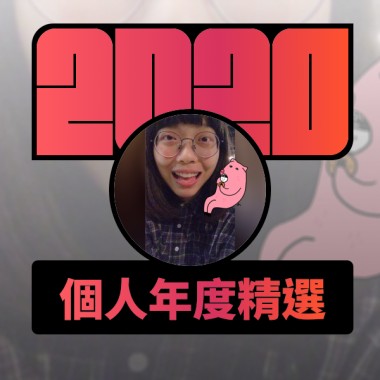 2020 專屬年度回顧 | StreetVoice 街聲