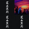 荒山茉莉