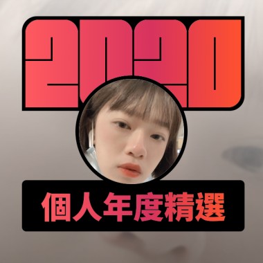 2020 專屬年度回顧 | StreetVoice 街聲