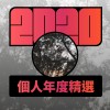 2020 專屬年度回顧 | StreetVoice 街聲