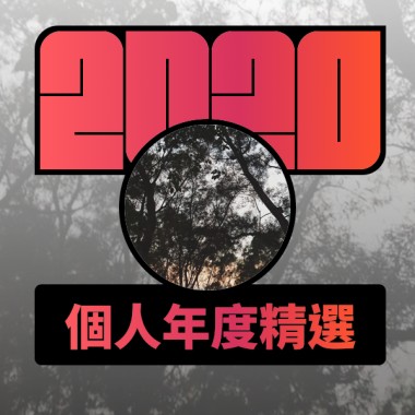 2020 專屬年度回顧 | StreetVoice 街聲