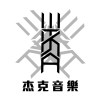 那些我在杰克音樂認識的追夢人們