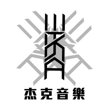 那些我在杰克音樂認識的追夢人們