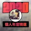 2020 專屬年度回顧 | StreetVoice 街聲