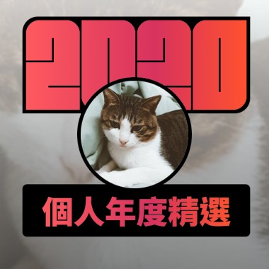 2020 專屬年度回顧 | StreetVoice 街聲