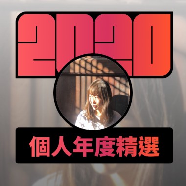 2020 專屬年度回顧 | StreetVoice 街聲