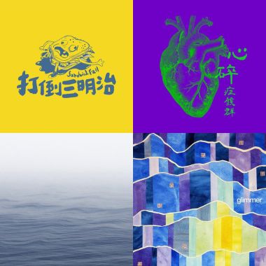 2022街角無常