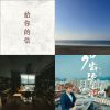 一個人的時候