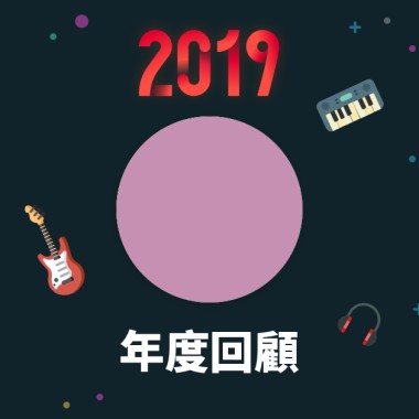 2019 年度歌單