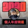 2020 專屬年度回顧 | StreetVoice 街聲