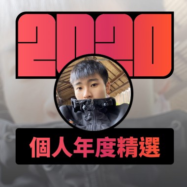 2020 專屬年度回顧 | StreetVoice 街聲