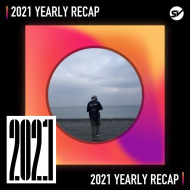 2021 個人年度精選之最