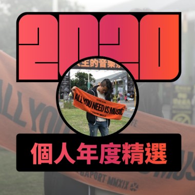 2020 專屬年度回顧 | StreetVoice 街聲