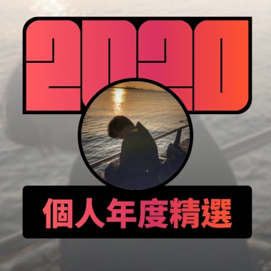 2020 專屬年度回顧 | StreetVoice 街聲