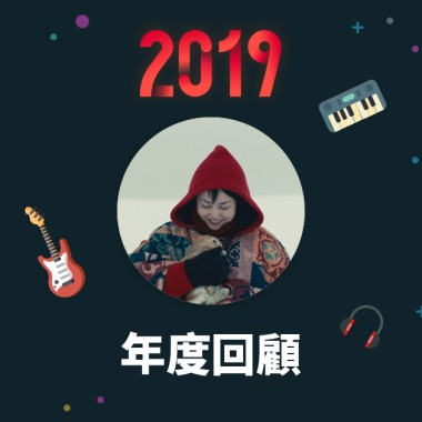 2019 年度歌單