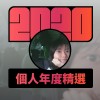 2020 專屬年度回顧 | StreetVoice 街聲
