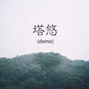 我的歌单  