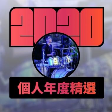 2020 專屬年度回顧 | StreetVoice 街聲