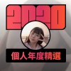 2020 專屬年度回顧 | StreetVoice 街聲
