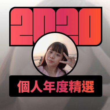 2020 專屬年度回顧 | StreetVoice 街聲