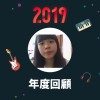 2019 年度歌單