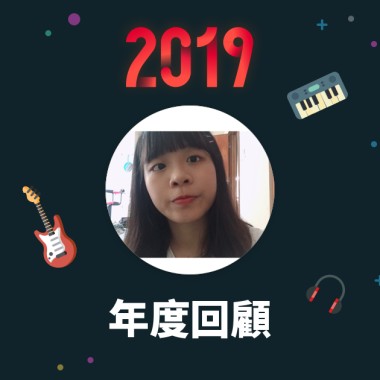 2019 年度歌單