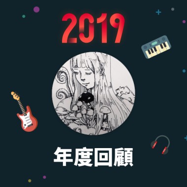 2019 年度歌單