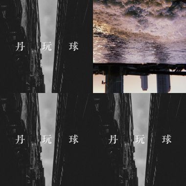 阿丹玩球球