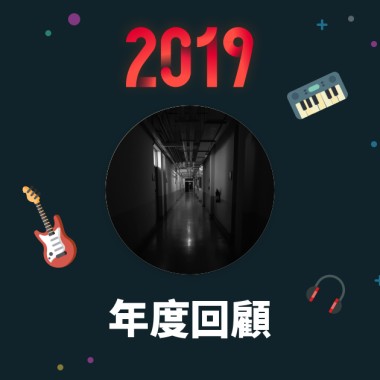 2019 年度歌單