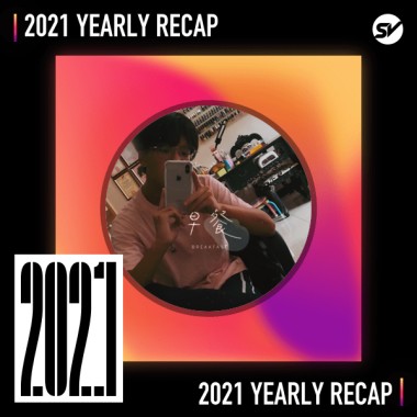 2021 個人年度精選之最