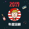 2019 年度歌單